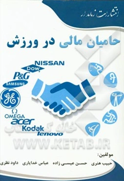حامیان مالی در ورزش = Sport sponsorship