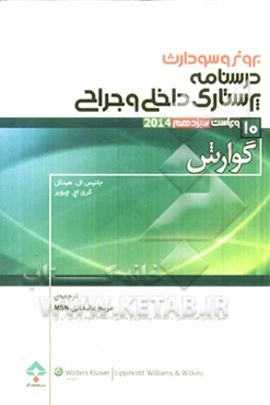 درسنامه‌ی پرستاری داخلی - جراحی برونر و سودارث: گوارش