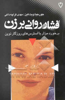 فشار روانی بر زن