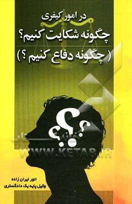 در امور کیفری: چگونه شکایت کنیم؟ و چگونه دفاع کنیم؟: "نقش وکیل در امور کیفری و پرونده‌های جنائی" و نیز معرفی و بررسی مراجع...