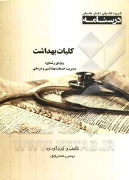 درسنامه کلیات بهداشت ویژه‌ی رشته‌ی: مدیریت خدمات بهداشتی و درمانی