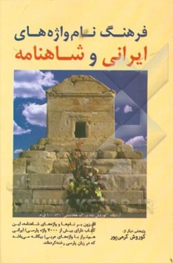فرهنگ نام‌واژه‌های ایرانی و شاهنامه