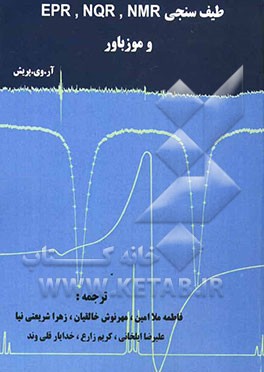 طیف‌سنجی EPR, NQR, NMR و موزباور