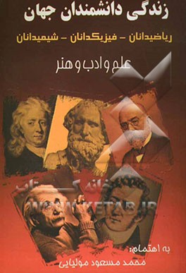 شرحی بر زندگانی دانشمندان برجسته تاریخ: ستارگان آسمان علم و ادب و هنر