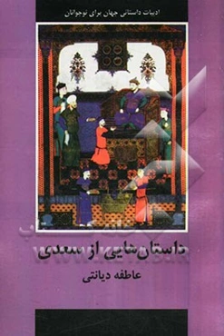 داستان‌هایی از سعدی
