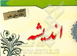 نکته‌های ناب پیرامون: اندیشه