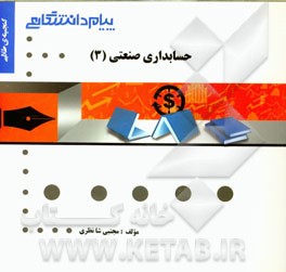 گنجینه‌ی طلایی حسابداری صنعتی (3)