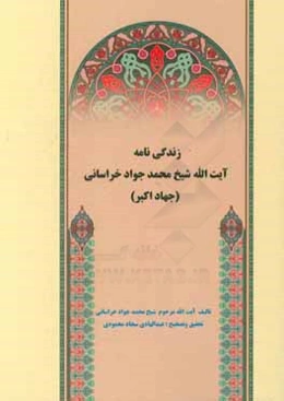 زندگی‌نامه آیت‌الله شیخ محمدجواد خراسانی