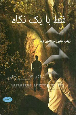 فقط با یک نگاه