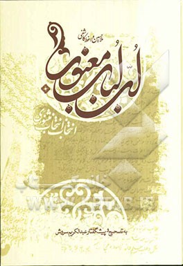 لب‌لباب مثنوی: انتخاب انتخاب مثنوی