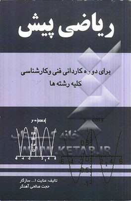 ریاضی پیش دوره‌های کاردانی فنی و حرفه‌ای و کارشناسی کلیه رشته‌ها