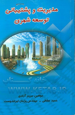 مدیریت و پشتیبانی توسعه شهری