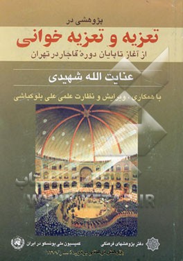 پژوهشی در تعزیه و تعزیه‌خوانی: از آغاز تا پایان دوره قاجار در تهران