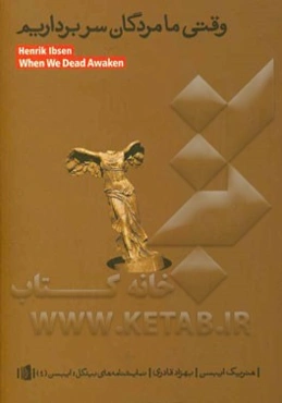 وقتی ما مردگان سربرداریم