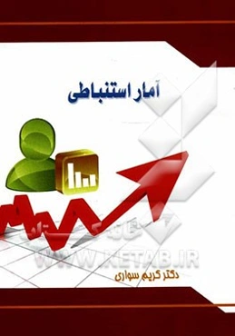 آمار استنباطی