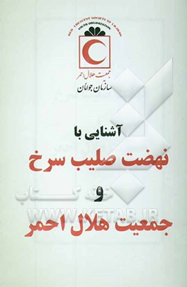 آشنایی با نهضت صلیب‌سرخ و جمعیت هلال‌احمر
