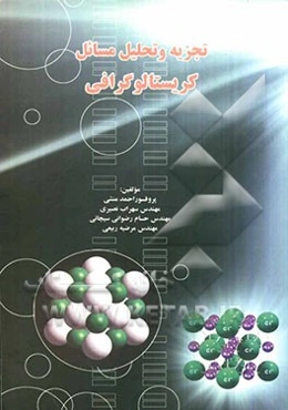 تجزیه و تحلیل مسائل کریستالوگرافی