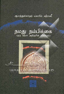 Namadhu nambikkai (Our beliefs): Tamil translation of 'I'tiqad e Maa' (Persian language