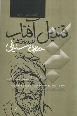 قندیل آفتاب: نقد و شرح پاره‌ای از مشکلات حدیقه سنایی