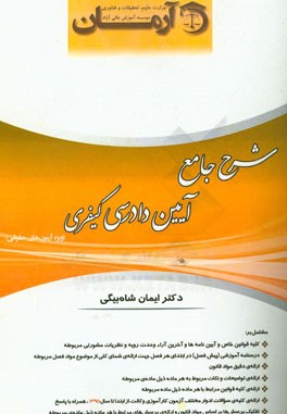 شرح جامع آئین دادرسی کیفری