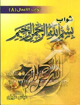 ثواب بسم‌الله الرحمن الرحیم