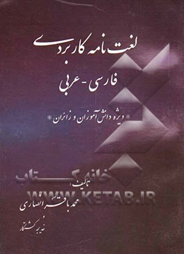 لغت‌نامه کاربردی فارسی - عربی "جهت استفاده دانش‌آموزان و زائران محترم