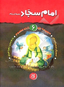 امام سجاد (ع)