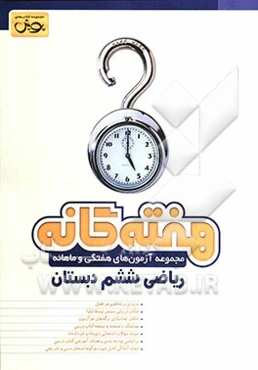 هفته‌گانه: مجموعه آزمونهای هفتگی و ماهانه ریاضی ششم دبستان