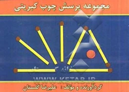 مجموعه پرسش چوب‌کبریتی