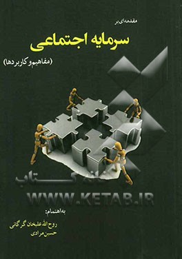 مقدمه‌ای بر سرمایه اجتماعی (مفاهیم و کاربردها)