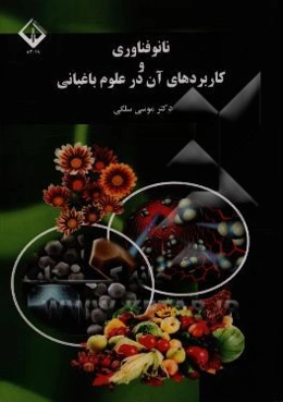 نانوفناوری و کاربردهای آن در علوم باغبانی