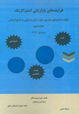 فرایندهای بازاریابی استراتژیک: چگونه ساختارهای بازاریابی خود را برای دستیابی به نتایج اثربخش فعال سازیم (ویرایش 2013)