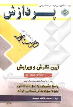 درسنامه آیین نگارش و ویرایش: همراه با بانک سوال‌های پایان ترم