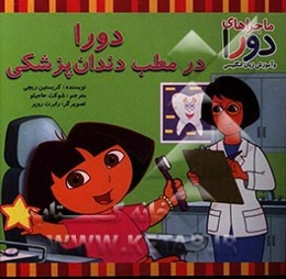 دورا در مطب دندان‌پزشکی