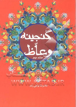 گنجینه وعاظ