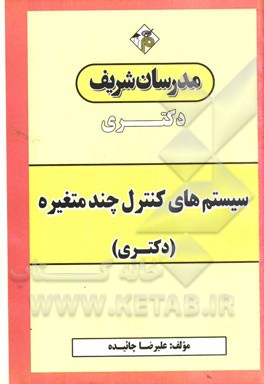 سیستم‌های کنترل چند متغیره: دکتری