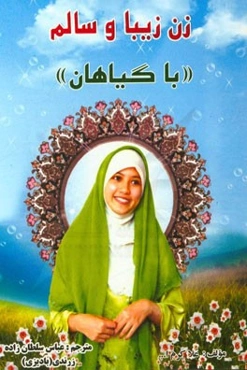 زیبایی و سلامتی زن در گیاهان است