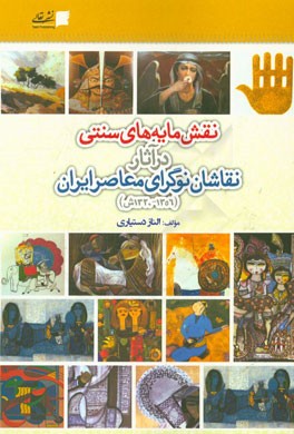 نقش‌مایه‌های سنتی در آثار نقاشان نوگرای معاصر ایران