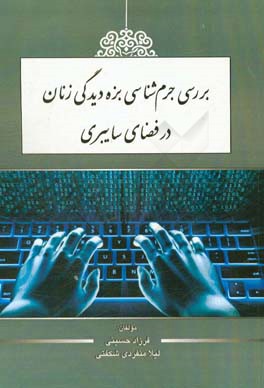 بررسی جرم‌شناسی بزه‌دیدگی زنان در فضای سایبری