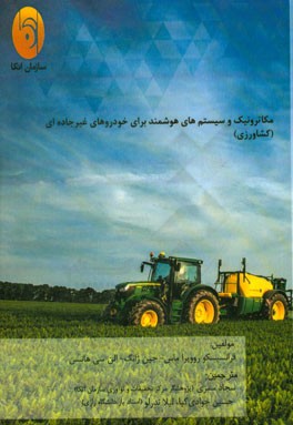 مکاترونیک و سیستم‌های هوشمند برای خودروهای غیرجاده‌ای (کشاورزی)