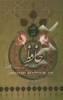 دیوان خواجه شمس‌الدین محمد حافظ شیرازی