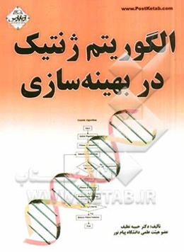 الگوریتم ژنتیک در بهینه‌سازی