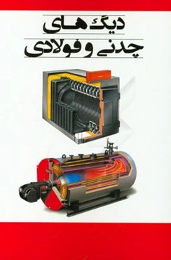 دیگ‌های چدنی و فولادی