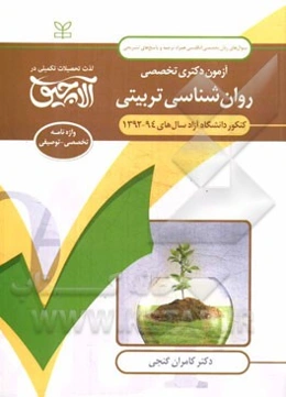 آزمون دکتری تخصصی روان‌شناسی تربیتی: کنکور دانشگاه آزاد سال‌های 94 - 1392 ...