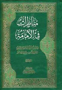 مناظرات فی الامامه