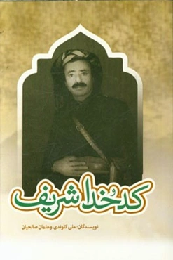 کدخدا شریف (مروری بر زندگی‌نامه و خاطرات سردار شهید شریف صالحیان)