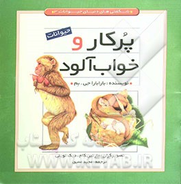 حیوانات پرکار و خواب‌آلود