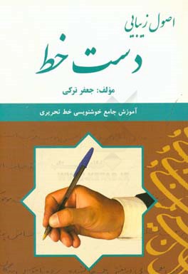 اصول زیبایی دست‌خط