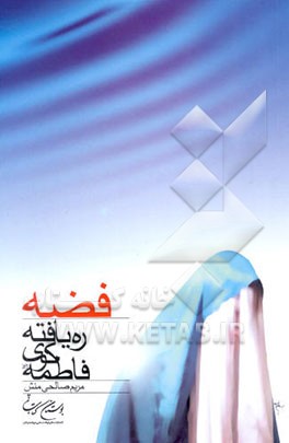 فضه ره‌یافته کوی فاطمه (ع