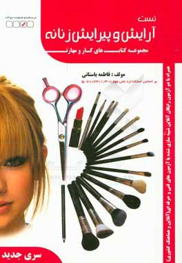 آرایش و پیرایش زنانه